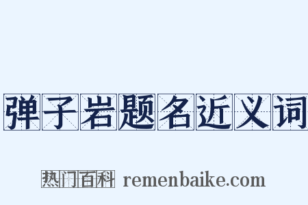弹子岩题名近义词是什么意思的图片
